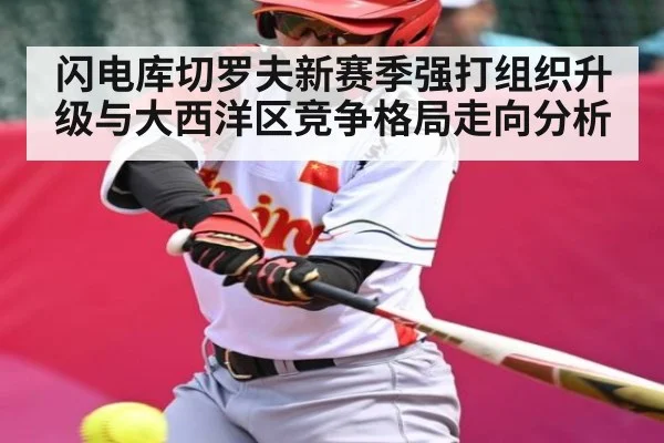 闪电库切罗夫新赛季强打组织升级与大西洋区竞争格局走向分析